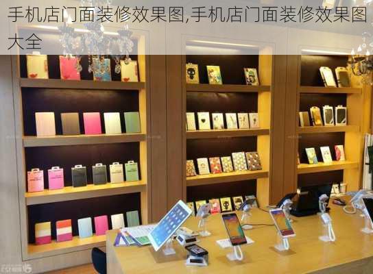 手机店门面装修效果图,手机店门面装修效果图大全