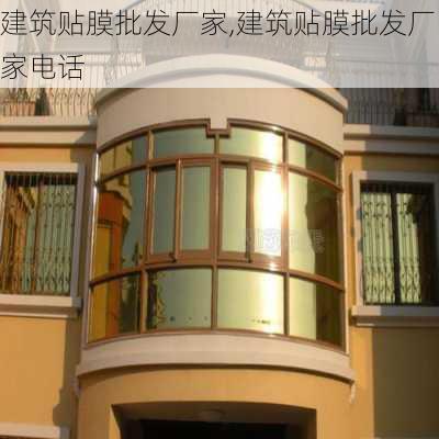 建筑贴膜批发厂家,建筑贴膜批发厂家电话