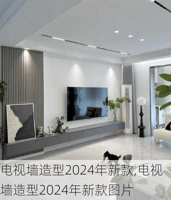 电视墙造型2024年新款,电视墙造型2024年新款图片