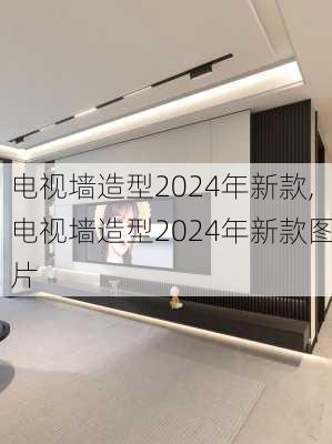 电视墙造型2024年新款,电视墙造型2024年新款图片