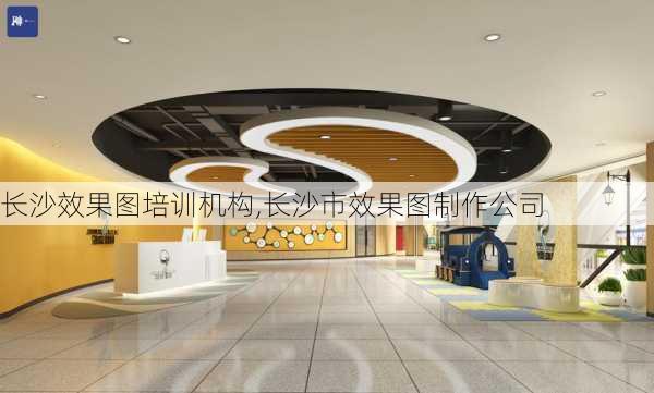 长沙效果图培训机构,长沙市效果图制作公司