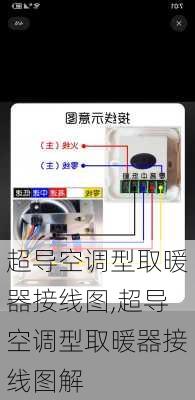 超导空调型取暖器接线图,超导空调型取暖器接线图解