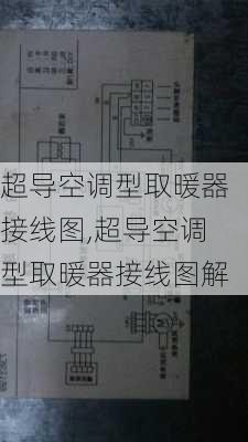 超导空调型取暖器接线图,超导空调型取暖器接线图解