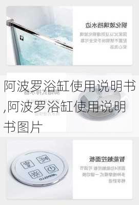 阿波罗浴缸使用说明书,阿波罗浴缸使用说明书图片