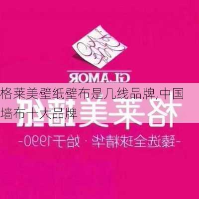 格莱美壁纸壁布是几线品牌,中国墙布十大品牌