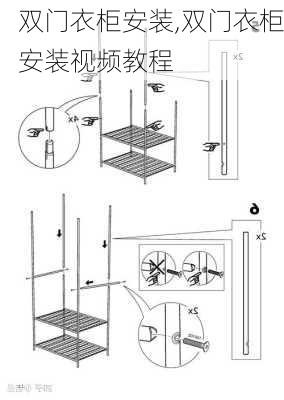 双门衣柜安装,双门衣柜安装视频教程