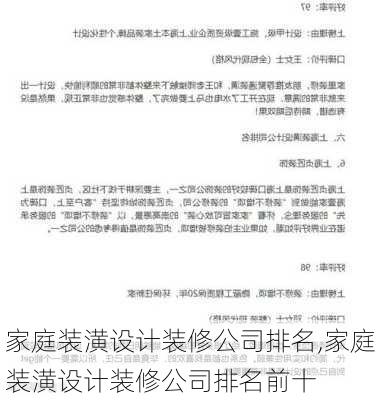 家庭装潢设计装修公司排名,家庭装潢设计装修公司排名前十