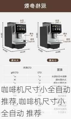 咖啡机尺寸小全自动推荐,咖啡机尺寸小全自动 推荐