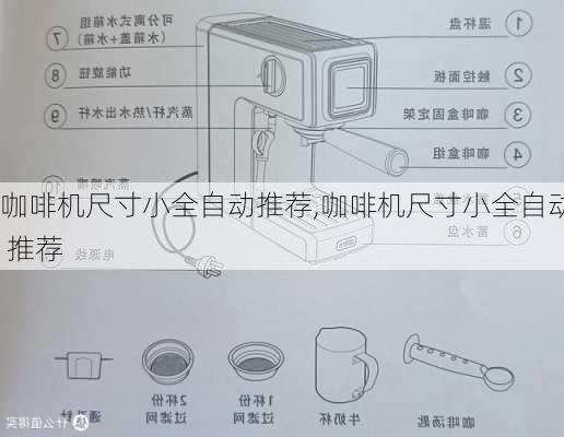 咖啡机尺寸小全自动推荐,咖啡机尺寸小全自动 推荐