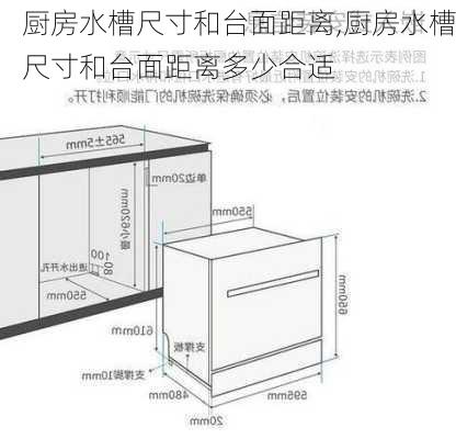 厨房水槽尺寸和台面距离,厨房水槽尺寸和台面距离多少合适