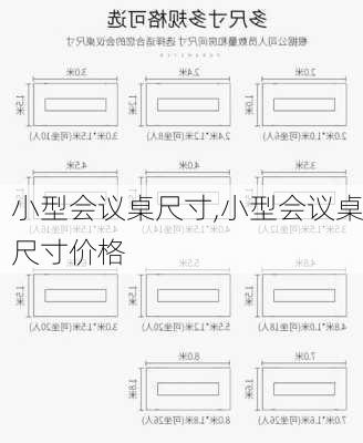 小型会议桌尺寸,小型会议桌尺寸价格