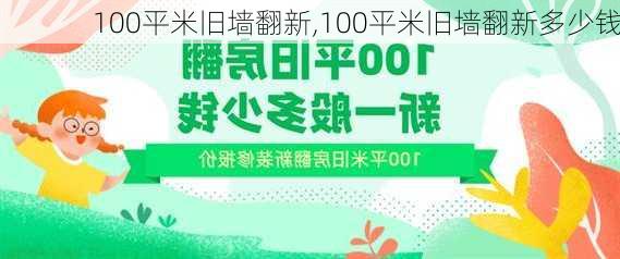 100平米旧墙翻新,100平米旧墙翻新多少钱