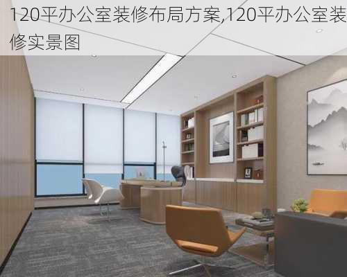 120平办公室装修布局方案,120平办公室装修实景图