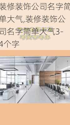 装修装饰公司名字简单大气,装修装饰公司名字简单大气3-4个字