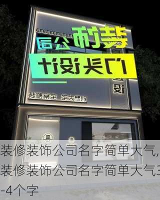 装修装饰公司名字简单大气,装修装饰公司名字简单大气3-4个字