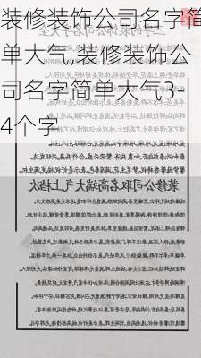 装修装饰公司名字简单大气,装修装饰公司名字简单大气3-4个字