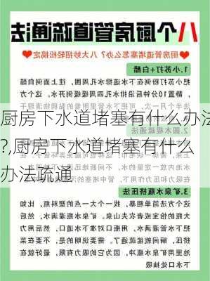 厨房下水道堵塞有什么办法?,厨房下水道堵塞有什么办法疏通