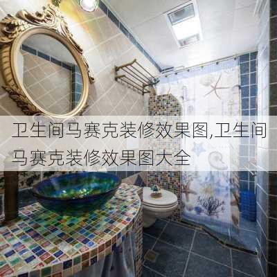 卫生间马赛克装修效果图,卫生间马赛克装修效果图大全