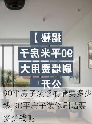 90平房子装修刷墙要多少钱,90平房子装修刷墙要多少钱呢