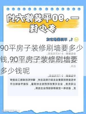 90平房子装修刷墙要多少钱,90平房子装修刷墙要多少钱呢