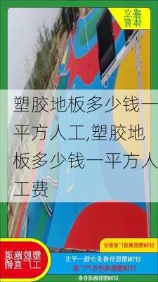 塑胶地板多少钱一平方人工,塑胶地板多少钱一平方人工费