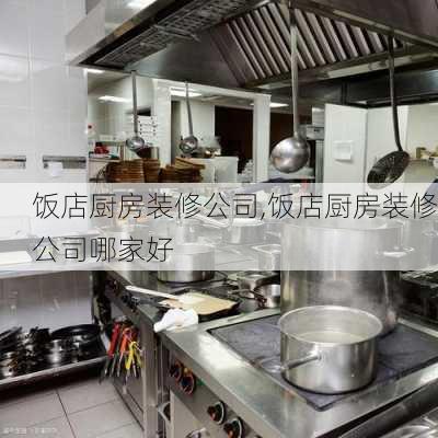 饭店厨房装修公司,饭店厨房装修公司哪家好