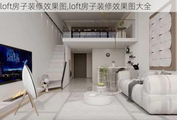 loft房子装修效果图,loft房子装修效果图大全