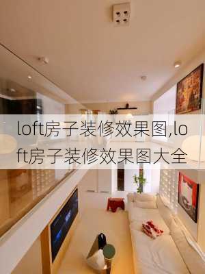 loft房子装修效果图,loft房子装修效果图大全