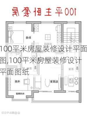 100平米房屋装修设计平面图,100平米房屋装修设计平面图纸