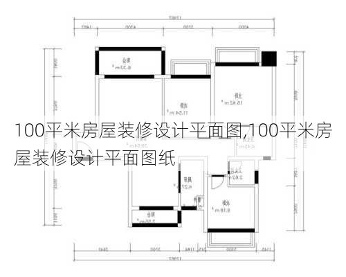 100平米房屋装修设计平面图,100平米房屋装修设计平面图纸