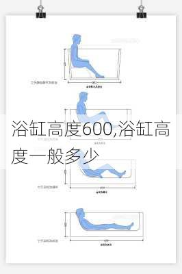 浴缸高度600,浴缸高度一般多少