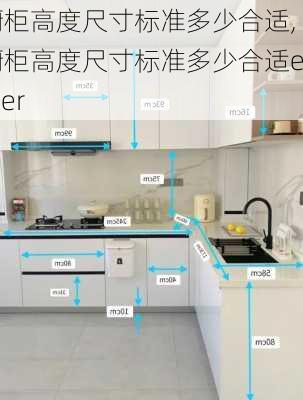 橱柜高度尺寸标准多少合适,橱柜高度尺寸标准多少合适elder