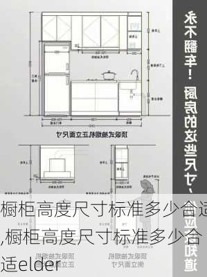 橱柜高度尺寸标准多少合适,橱柜高度尺寸标准多少合适elder