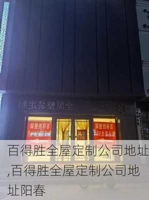 百得胜全屋定制公司地址,百得胜全屋定制公司地址阳春