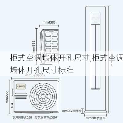 柜式空调墙体开孔尺寸,柜式空调墙体开孔尺寸标准