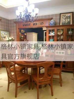 格林小镇家具,格林小镇家具官方旗舰店