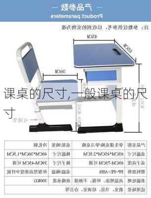 课桌的尺寸,一般课桌的尺寸