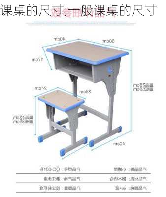 课桌的尺寸,一般课桌的尺寸