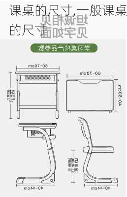 课桌的尺寸,一般课桌的尺寸
