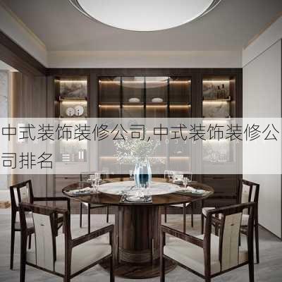 中式装饰装修公司,中式装饰装修公司排名