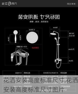 花洒安装高度标准尺寸,花洒安装高度标准尺寸图片