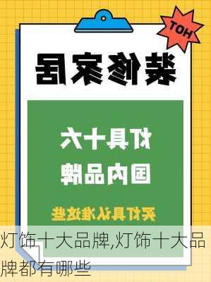 灯饰十大品牌,灯饰十大品牌都有哪些