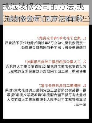 挑选装修公司的方法,挑选装修公司的方法有哪些