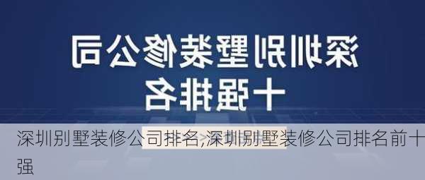 深圳别墅装修公司排名,深圳别墅装修公司排名前十强