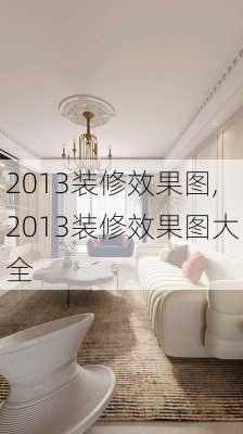 2013装修效果图,2013装修效果图大全