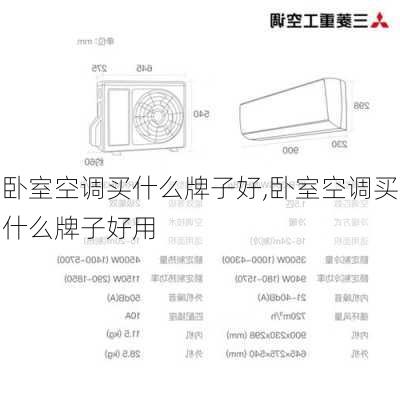 卧室空调买什么牌子好,卧室空调买什么牌子好用