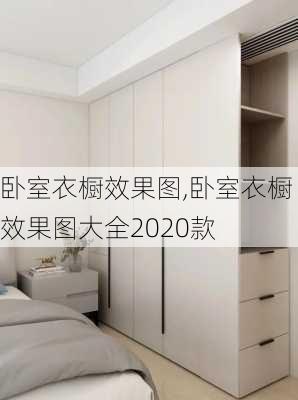 卧室衣橱效果图,卧室衣橱效果图大全2020款