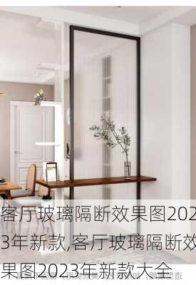 客厅玻璃隔断效果图2023年新款,客厅玻璃隔断效果图2023年新款大全