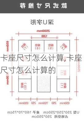 卡座尺寸怎么计算,卡座尺寸怎么计算的