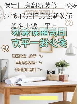 保定旧房翻新装修一般多少钱,保定旧房翻新装修一般多少钱一平方